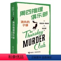 [正版]周四推理俱乐部3 消失的子弹 欧美新式推理舒适推理小说代表作外国文学小说幽默悬疑推理小说书籍
