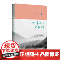 寸草丹心万里程 季羡林 北京联合出版有限公司 正版书籍
