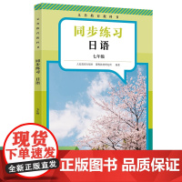 义务教育教科书 同步练习 日语 七年级