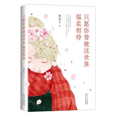 [N]只愿你曾被这世界温柔相待-9787530222485