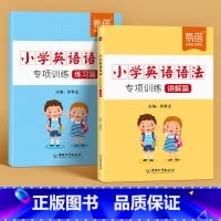 [学练结合]学语法专项(讲解篇+练习篇) 小学通用 [正版]易蓓小学语文句式强化训练大全扩句仿句组词造句修改病句照样子写