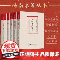 [5册]岭南名著丛书:西学东渐记+断鸿零雁记+资政新篇+大同书+广东新语 康有为屈大均等著广东人民出版岭南文化图书籍