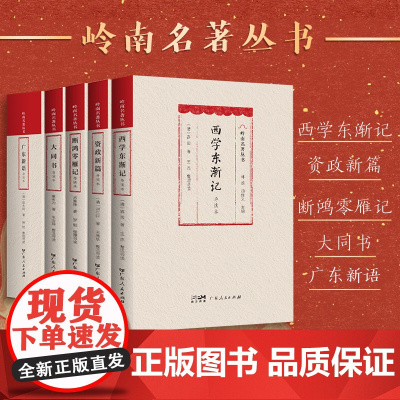[5册]岭南名著丛书:西学东渐记+断鸿零雁记+资政新篇+大同书+广东新语 康有为屈大均等著广东人民出版岭南文化图书籍