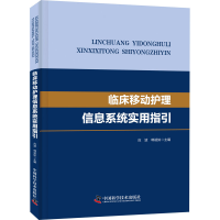 醉染图书临床移动护理信息系统实用指引9787504683427