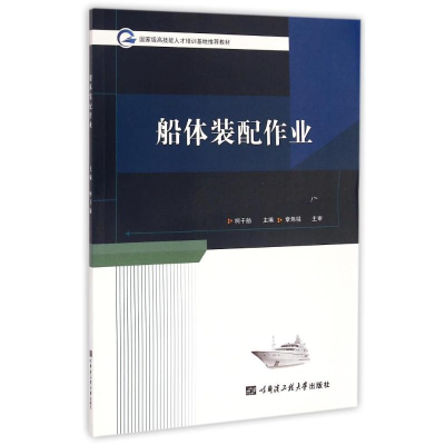 醉染图书船体装配作业9787566109620