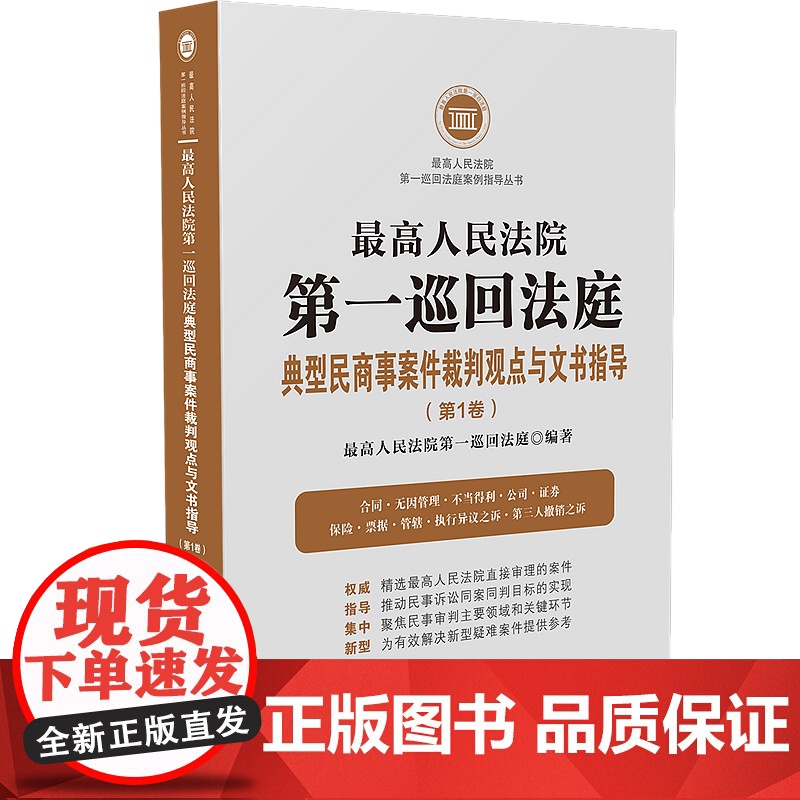 最高人民法院第一巡回法庭典型民商事案件裁判观点与文书指导 第1卷 中国法制出版社 9787521612196