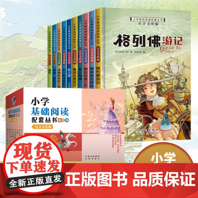 小学基础阅读配套从书 注音美绘版 一年级课外书必读正版 格列佛游记假如给我三天的光明老人与海童年儿童书籍6岁以上8-12