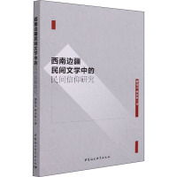 西南边疆民间文学中的民间信仰研究