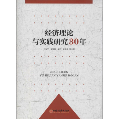 正版新书]经济理论与实践研究30年任保平9787513628846