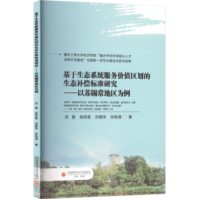 正版新书]基于生态系统服务价值区划的生态补偿标准研究——以苏