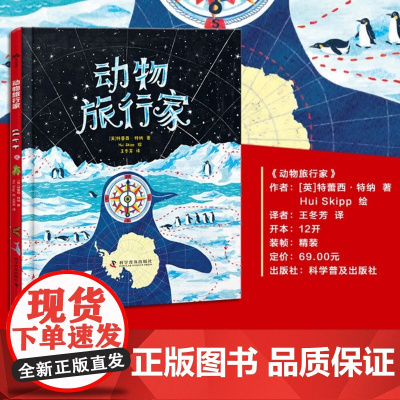 动物旅行家 特蕾西·特纳 著 儿童绘本