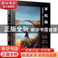 正版 手机摄影后期修图、调色实用技巧108招(视频教学版) 龙飞