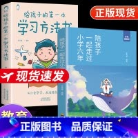 [全套2册]给孩子的一本学习书+陪孩子走过小学六年级 [正版]给孩子的一本学习方法书育儿书籍孩子为你自己读书儿童父母教育