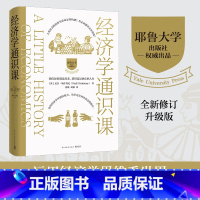 经济学通识课 [正版]经济学通识课 耶鲁大学权威出品 金融通识课 陈志武 修订升级版 —学会运用经济学思维看世界 博集天