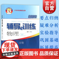 2021新版 新思路辅导与训练物理 八年级第二学期第二版8年级下8b上海科学技术出版社根据物理教辅编写 初二初中物理训练