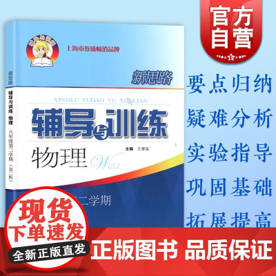 2021新版 新思路辅导与训练物理 八年级第二学期第二版8年级下8b上海科学技术出版社根据物理教辅编写 初二初中物理训练
