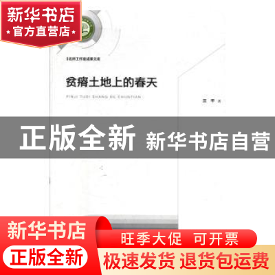 正版 贫瘠土地上的春天 汪平 光明日报出版社 9787519454791 书籍
