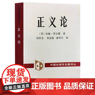 正义论 修订版 约翰罗尔斯 道德原则公平正义伦理学人生哲思智慧政治哲学理论著作 大学政治哲学法律书目 中国社会科学出版社