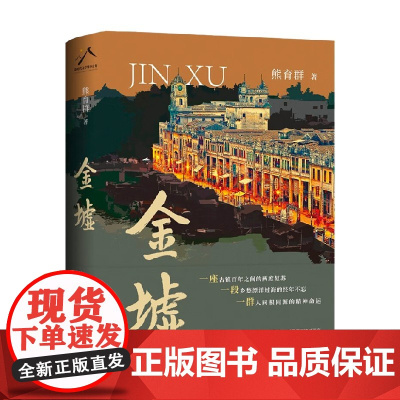 金墟 熊育群 著 小说