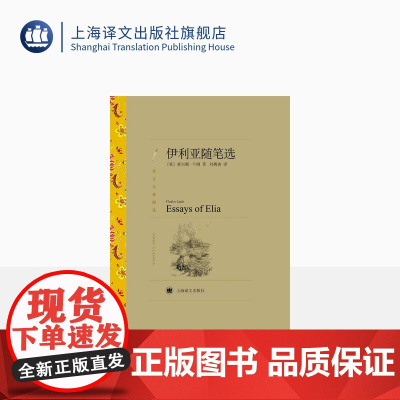 伊利亚随笔选 译文名著精选 [英]查尔斯·兰姆 著 刘炳善 译 英式随笔 十九世纪英国文学 上海译文出版社 正版