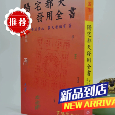 : 阳宅都天发用全书 黄溪黄汝瞿天贵梅宾育林