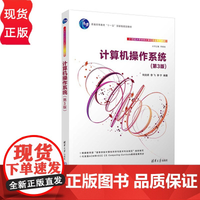 计算机操作系统第三版第3版 何炎祥 李飞 李宁 9787302683445 清华大学出版社 21世纪大学本科计算机专业系