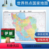 [正版]伊朗地图 伊朗伊斯兰共和国 大字版单张折叠图 中英文对照 约1.17米X0.86米 出国留学旅游景点大学 港口