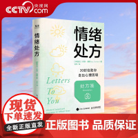 [央视网]情绪处方 30封信助你走出心理困境 治愈心理学书籍焦虑不安情绪失控抑郁疗愈活出生命的意义心理治愈漫画 GC