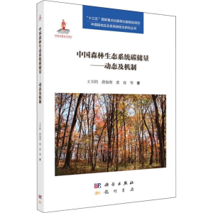 [M]中国森林生态系统碳储量——动态及机制-9787508853932