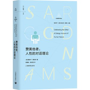[M]赞美他者:人性的对话理论-9787572002908