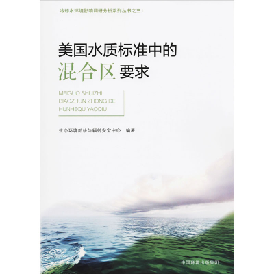 醉染图书美国水质标准中的混合区要求9787511142283