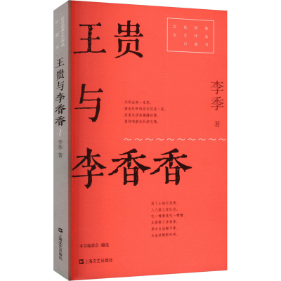 正版新书]王贵与李香香李季 著9787532186242