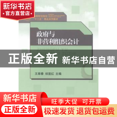 正版 政府与非营利组织会计 王翠春,初宜红主编 山东人民出版社