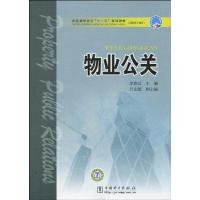正版新书]物业公关李春云9787508398495