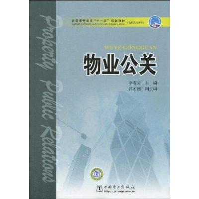 正版新书]物业公关李春云9787508398495