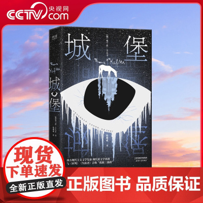 [央视网]城堡 西方现代主义文学大师卡夫卡生前最后的作品 一部难以跨越的现实主义巨著 9787201181240 XF
