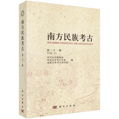 南方民族考古(第二十一辑)