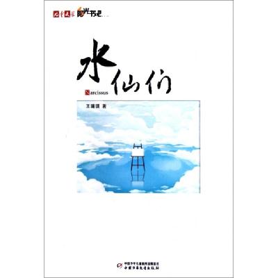 正版新书]水仙们/儿童文学阳光书吧王璐琪9787514803914