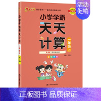 [数学]天天计算 人教版 三年级下 [正版]小学学霸天天计算天天默写一二三四五六年级上册下册语文数学英语人教版青岛版北师