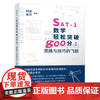 SAT-1数学轻松突破800分:思路与技巧的飞跃