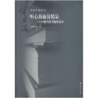 正版新书]呕心沥血铸精品:现当代名编辑叙录宋应离978756560246