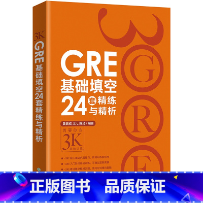 [正版]GRE基础填空24套精练与精析 基础训练 备考大学生英语考试书籍 陈琦 英语