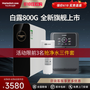 汉斯顿/Hunsdon净水器家用直饮自来水过滤厨房净化反渗透ro净水机800G大通量白露2L/min直饮出水