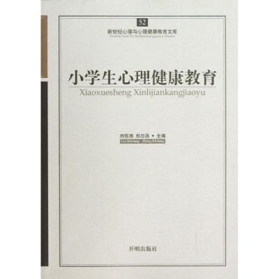 正版新书]小学生心理健康教育刘视湘9787513102339