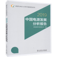 [M]2019 中国电源发展分析报告 国网能源研究院有限公司 著 -9787519833282