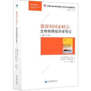 正版新书]能源和国家财富--生物物理经济学导论(美)查尔斯A.S.霍