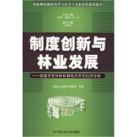 正版新书]制度创新与林业发展(集体林权制度改革与社会主义新农