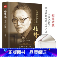 [正版]杨绛传永不褪色的优雅 钱钟书夫人民国才女女性人物典范做一个灵魂有香气的女子个人全传历史人物传百年人生智慧励志书