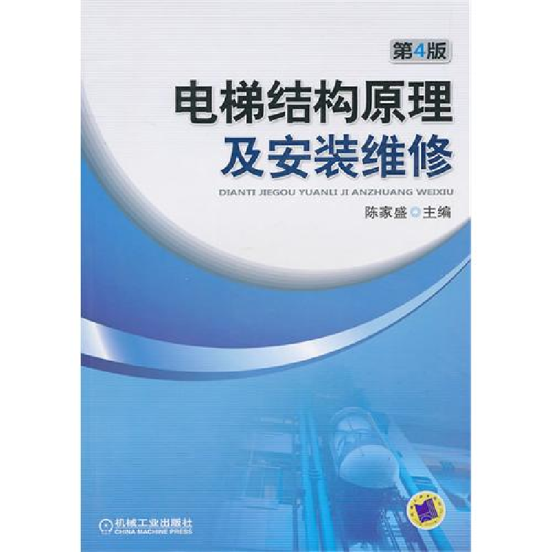 正版新书]电梯结构原理及安装维修陈家盛9787111328100