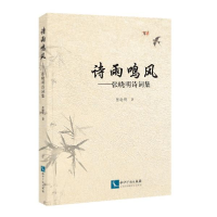 正版新书]诗雨鸣风——张晓明诗词集张晓明9787513062343